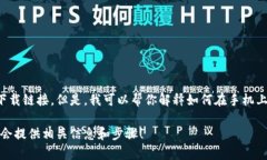 抱歉，我无法提供特定的下载链接。但是，我可