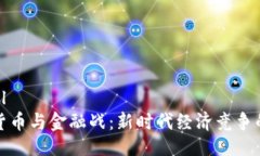 ```xml数字货币与金融战：新时代经济竞争的利器
