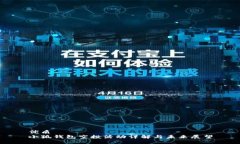 优质小狐钱包空投活动详解与未来展望