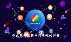 以太坊钱包提币到账时间详解