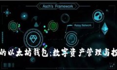 孙晨宇的以太坊钱包：数字资产管理与投资智慧