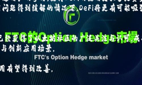 以太坊钱包矿工费高的原因及其解决方案/  
以太坊, 矿工费, 加密货币/guanjianci  

引言  
近年来，以太坊作为一种主流的区块链平台，其用户数量和交易量不断上升。不过，相应的，随着交易的激增，以太坊钱包的矿工费用也显著攀升。矿工费（即交易手续费）是指用户在区块链网络中为验证和处理交易而支付给矿工的费用。本文将深入探讨以太坊钱包矿工费高的原因，以及当前市场上可能采取的解决方案。

一、以太坊网络概述  
以太坊是一个开源的区块链平台，允许开发者构建去中心化的应用程序（DApps）。与比特币不同，以太坊不仅仅是数字货币，它还支持智能合约的执行。智能合约是一种自动执行合约条款的计算机程序，这使得以太坊成为区块链技术的重要应用场景。  
以太坊网络使用一种被称为“以太”（Ether, ETH）的原生加密货币，作为交易的媒介。用户在进行转账或执行智能合约时，需要支付矿工费用，这些费用将作为对矿工工作的补偿。

二、矿工费高的原因分析  
1. 交易需求的激增：以太坊网络的用户数量持续增加，特别是在去中心化融资（DeFi）和非同质化代币（NFT）等新兴领域的推动下，导致了交易量的迅速增长。当交易数量大幅上升时，网络的拥堵程度加剧，矿工费用随之上涨。  
2. 矿工费用的市场机制：以太坊采用市场机制来决定矿工费用。用户在发起交易时，可以自行设置手续费，通常情况下，设置的费用越高，交易被验证的优先级就越高。许多用户为了迅速确认交易，往往愿意支付更高的矿工费用，这在一定程度上造成了费用的进一步上升。  
3. 网络拥堵与区块大小限制：以太坊每个区块的大小和出块时间都是有限的，这意味着在高峰期，不同用户的交易会竞争有限的区块空间。由于无法同时处理所有交易，用户就会提高自己的手续费以优先处理。

三、当前的解决方案和替代方案  
面对高额的矿工费用，社区和开发者提出了一系列的解决方案：  
1. 以太坊2.0的升级：以太坊2.0是对以太坊网络进行的重大升级，它将在技术上转向“权益证明”（Proof of Stake, PoS），以取代目前的“工作量证明”（Proof of Work, PoW）机制。这一转变预计将提高网络的处理能力，从而缓解矿工费用高的问题。  
2. Layer 2 解决方案：许多团队和组织正在开发Layer 2解决方案，如Optimistic Rollups和ZK-Rollups。这些技术在以太坊网络之上创建了第二层，允许以太坊网络以外的交易以更低的费用进行处理，进而减轻主网络的负担。  
3. EIP-1559提案：这一提案于2021年8月在London硬分叉中实施，它改变了矿工费用的计算方式。EIP-1559引入了基本费用机制，目的是使用户能在一定范围内控制他们的手续费，同时还有一部分费用会被销毁，从而减少流通的以太数量。

四、用户可以采取的措施  
用户在进行以太坊交易时，可以采取一些方法来降低矿工费：  
1. 选择合适的交易时机：用户可以在网络空闲时进行交易，比如在周末或美国股市关闭时。这样的时段通常矿工费用相对较低。  
2. 使用合适的钱包和工具：一些钱包和交易平台提供了矿工费估算工具，用户可以选择合理的费用进行交易。同时，有些平台还支持智能交易，自动选择最低费用。  
3. 参与DeFi项目时的策略：如果用户参与DeFi项目，建议仔细审查交易的费用，因为某些项目可能会在特定时刻调整费用以吸引用户。

五、未来的展望  
随着以太坊网络不断发展，矿工费问题也将成为关注的焦点。各类改进和技术的应用会不断涌现，确保用户在完成交易时能够支付更合理的费用。社区的共同努力以及技术的不断演进，有望为用户带来良好的体验。

可能相关的问题  
ol  
li为何以太坊的矿工费用会与其他区块链相比高？/li  
li以太坊2.0升级将如何影响矿工费用？/li  
li用户如何选择适当的钱包以降低矿工费用？/li  
li在高矿工费用背景下，DeFi项目的受欢迎程度将如何变化？/li  
li Layer 2 解决方案的成功实施将对以太坊的未来产生怎样的影响？/li  
/ol  

1. 为何以太坊的矿工费用会与其他区块链相比高？  
以太坊作为一个复杂的区块链网络，倾向于承载更复杂的智能合约和去中心化应用，导致其网络负载较高。与一些仅用于存储和传输价值的区块链（如比特币）相比，以太坊所需的计算能力和存储能力更大，因而引发了更高的交易费用。加之以太坊交易被广泛应用于去中心化金融（DeFi）和NFT等领域，竞争高级别的交易处理，形成了费用的竞争机制，进一步导致了矿工费用的上涨。此外，区块大小的限制和出块周期也增加了用户之间的竞争，促使交易费用进一步攀升。

2. 以太坊2.0升级将如何影响矿工费用？  
以太坊2.0计划将网络转向“权益证明”（PoS）机制，这一变革将显著改善网络的可扩展性和效率。由于PoS机制中区块验证者（即权益持有人）并不需要执行资源密集型的计算，因而网络处理速度将大幅提高。预计在以太坊2.0全面发布后，用户将体验到更快的交易确认时间和更低的矿工费用。此外，随着新的验证机制的介入，用户可以更轻松地进行交易，而不必在费用上进行激烈竞争，从而为整体区块链生态系统带来更好的可用性。

3. 用户如何选择适当的钱包以降低矿工费用？  
在选择以太坊钱包时，用户可以考虑以下几个方面来降低矿工费用。  
首先，用户应选择支持矿工费估算的加密钱包。许多数字钱包提供实时的矿工费计算功能，能够为用户推荐合理的矿工费用。其次，选择支持批量交易的工具和平台也能帮助用户在高需求时期降低费用。此外，一些钱包还会提供智能合约交易，帮助用户在最优费率下完成交易。最后，建议用户定期更新钱包软件，因为新版本往往会包含效率改进和手续费计算系统的，从而进一步降低使用成本。

4. 在高矿工费用背景下，DeFi项目的受欢迎程度将如何变化？  
高额的矿工费用将直接影响DeFi项目的可接触性和用户体验。当用户在使用DeFi平台进行借贷、交易和流动性提供时，高昂的手续费可能会使得其收益减少，甚至在某些情况下导致亏损。这种现象可能限制一些普通用户的参与，使得DeFi的使用者大多是资金实力雄厚的投资者，从而形成不平等的生态。  
一些DeFi项目可能会寻求降低用户交易成本，例如引入Layer 2解决方案或进化以更高效的协议，而这种转变可能会重塑市场格局。长期而言，矿工费的高波动性将对某些DeFi项目的持续性造成挑战。只有在费用问题得到缓解的情况下，DeFi将更有可能吸引广泛的用户群体，重新回归到一个公平的商业环境。

5. Layer 2 解决方案的成功实施将对以太坊的未来产生怎样的影响？  
Layer 2解决方案为以太坊的扩展性问题提供了显著的技术突破。通过在主链之外处理大量的交易，Layer 2能够有效降低矿工费用并提高交易确认速度。这类解决方案如Optimistic Rollups和ZK-Rollups，都已经获得了以太坊社区的广泛关注与认可。成功实施这些技术，不仅能吸引更多的用户和开发者参与以太坊生态，降低用户的交易成本，也将有助于提升以太坊作为去中心化平台的长期竞争力。  
此外，Layer 2的普及会促使以太坊更广泛地用于日常交易及小额支付，促进以太坊作为“全球计算机”的地位进一步巩固。整体而言，Layer 2解决方案将为以太坊迎来新的发展机遇，也可能会带来新的商业模式与创新应用场景。  

综上所述，以太坊钱包的矿工费高低直接受多种因素的影响，理解这些因素的内在逻辑有助于用户更具针对性地采取措施来管理其交易成本。随着网络技术的不断发展和新解决方案的出现，未来以太坊的矿工费用有望得到改善。