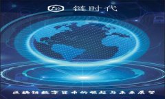 区块链数字货币的崛起与未来展望