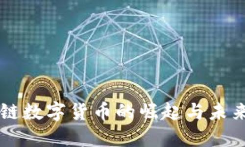 区块链数字货币的崛起与未来展望