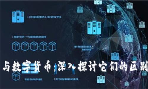 比特币与数字货币：深入探讨它们的区别与联系