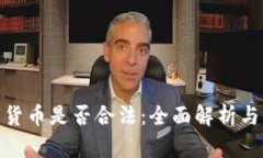 投资数字货币是否合法：全面解析与风险探讨