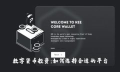 数字货币投资：如何选择合适的平台