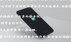   USBT数字货币的发展与未来展望 /  guanjianci 数字
