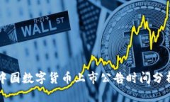 中国数字货币上市公告时间分析