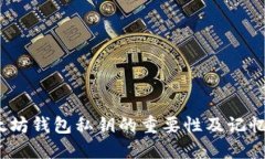  以太坊钱包私钥的重要性及记忆策略