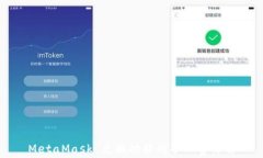 MetaMask 兑换功能的矿工费详解