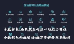参数解析：小狐钱包的核心功能与特性小狐钱包