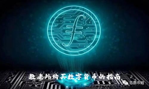 教老外购买数字货币的指南