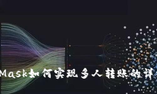 MetaMask如何实现多人转账的详细指南