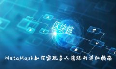 MetaMask如何实现多人转账的详细指南