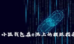  小狐钱包在e池上的提现指南