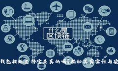 小狐钱包提现支付宝是真的吗？揭秘其真实性与