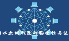 聚币网以太坊钱包的安全性与使用指南