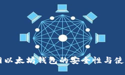 聚币网以太坊钱包的安全性与使用指南