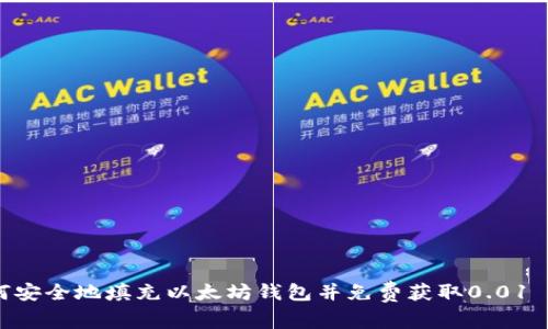 如何安全地填充以太坊钱包并免费获取0.01 ETH