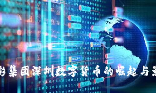 光彩集团深圳数字货币的崛起与影响