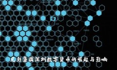 光彩集团深圳数字货币的崛起与影响