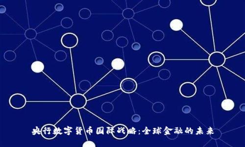 央行数字货币国际战略：全球金融的未来