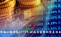 蔻驰小狐钱包C7719：时尚与实用的完美结合