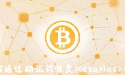 
如何通过助记词恢复MetaMask钱包