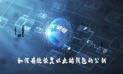 如何有效恢复以太坊钱包的公钥