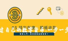 如何创建自己的数字货币：一步一步的指南