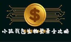 小狐钱包生物登录全攻略