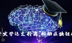 数字货币开发营运支持商：推动区块链技术的未