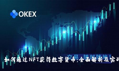 题目: 如何通过NFT获得数字货币：全面解析及实战指南