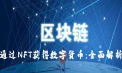 题目: 如何通过NFT获得数字货币：全面解析及实战