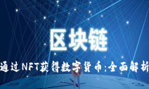 题目: 如何通过NFT获得数字货币：全面解析及实战指南