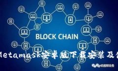biaiotiMetamask安卓版下载安装及使用教程