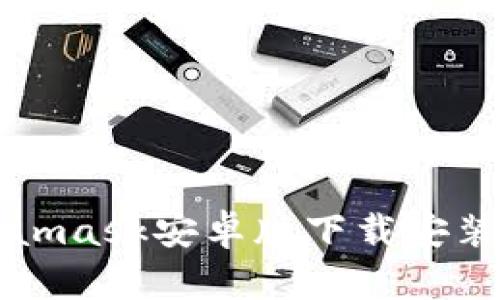 biaiotiMetamask安卓版下载安装及使用教程