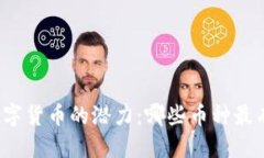 优质未来数字货币的潜力：哪些币种最有前途？