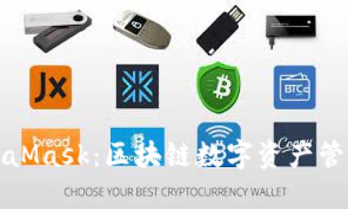 中国版MetaMask：区块链数字资产管理的新选择