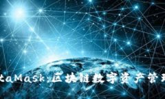 中国版MetaMask：区块链数字资产管理的新选择