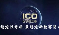 数字货币的稳定性分析：最稳定的数字货币是哪