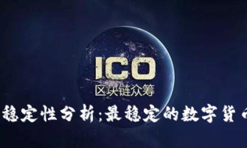 数字货币的稳定性分析：最稳定的数字货币是哪一种？