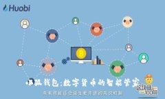 小狐钱包：数字货币的智能管家