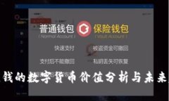 最值钱的数字货币价值分析与未来趋势