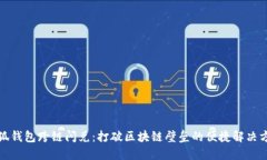 小狐钱包跨链闪兑：打破区块链壁垒的便捷解决
