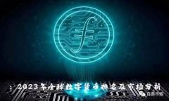 : 2023年全球数字货币排名及市场分析