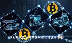 以太坊钱包项目的深入探讨与应用前景