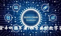 中国数字货币的领军者：探索央行数字货币的未