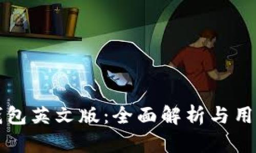 小狐钱包英文版：全面解析与用户指南